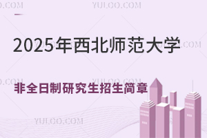 2025年西北师范大学非全日制研究生招生简章