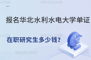 报名华北水利水电大学单证在职研究生需要多少钱？