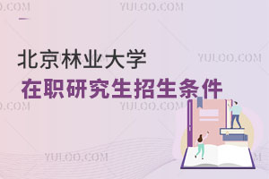 北京林业大学在职研究生招生条件