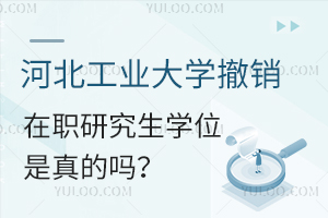 河北工业大学撤销在职研究生学位是真的吗？