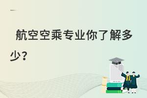 航空空乘專業你了解多少啊?