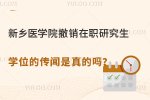 新乡医学院撤销在职研究生学位的传闻是真的吗？