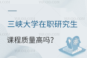 三峡大学在职研究生课程质量高吗？