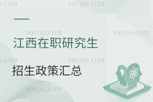 江西地区看这一篇就够了：江西在职研究生招生政策汇总