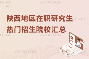 陕西地区在职研究生热门招生院校汇总