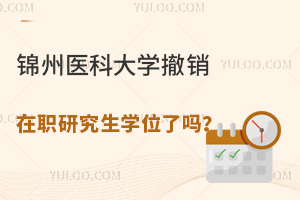 锦州医科大学撤销在职研究生学位了吗？