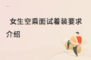 女生空乘面試的著裝要求介紹