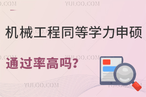 机械工程同等学力申硕通过率高吗？