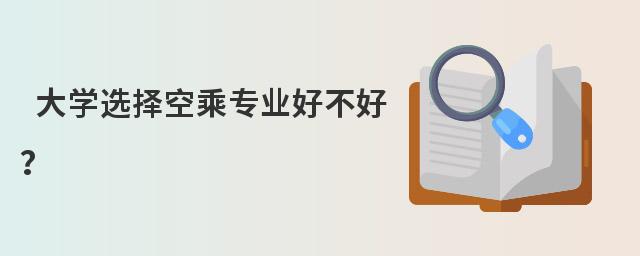 大學選擇空乘專業好不好?