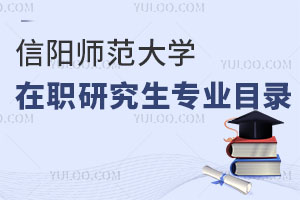 信阳师范大学在职研究生专业目录