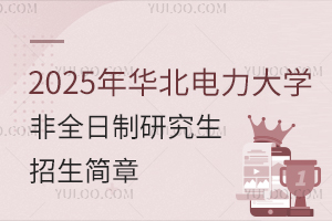 2025年华北电力大学非全日制研究生招生简章
