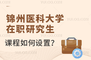 锦州医科大学在职研究生课程如何设置？