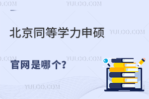 北京同等学力申硕官网是哪个？