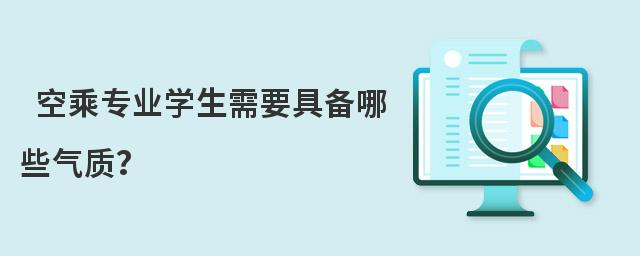 空乘專業(yè)學(xué)生需要具備哪些氣質(zhì)?