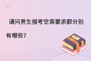 男生報(bào)考空乘要求都分別有哪些?