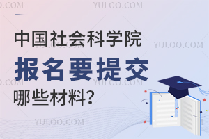 中国社会科学院在职博士报名要提交哪些材料？