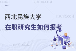 西北民族大学在职研究生如何报考