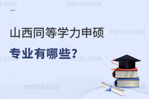 山西同等学力申硕专业有哪些？