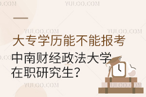大专学历能不能报考中南财经政法大学在职研究生？