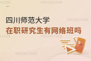 四川师范大学在职研究生有网络班吗