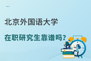 北京外国语大学在职研究生靠谱吗？怎么报名？