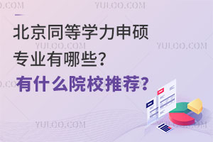 2025年北京同等学力申硕专业有哪些？有什么院校推荐？