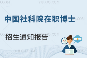 中国社会科学院在职博士招生通知报告
