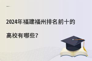 2024긣ǰʮĸУЩ