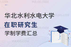 华北水利水电大学在职研究生学制学费汇总
