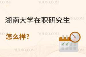 湖南大学在职研究生怎么样
