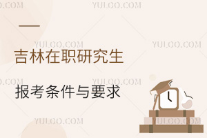 吉林在职研究生报考条件与要求