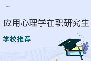 应用心理学在职研究生学校推荐