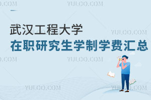 武汉工程大学在职研究生学制学费汇总