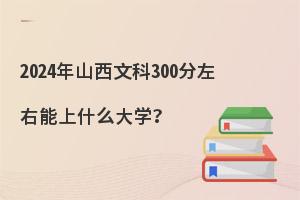 2024ɽĿ300ʲôW