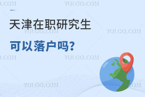 天津在职研究生可以落户吗？