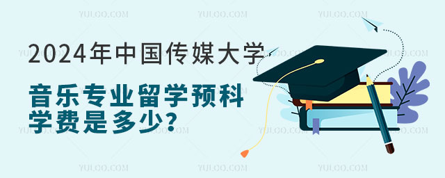 中国传媒大学音乐专业留学预科学费.jpg