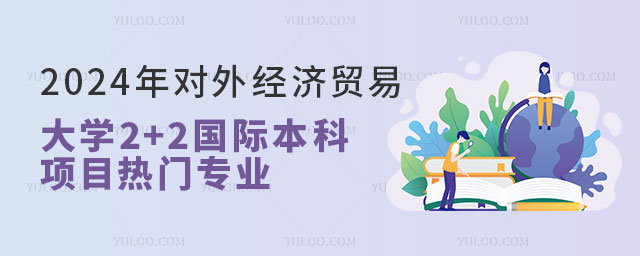 对外经济贸易大学2+2国际本科项目热门专业.jpg
