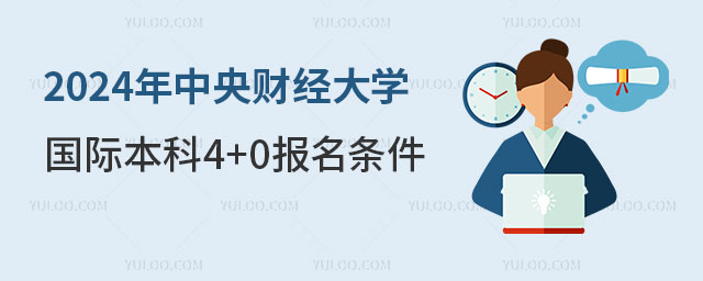 中央财经大学国际本科4+0报名条件.jpg