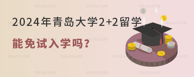 青岛大学2+2留学.jpg