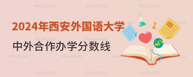 西安外国语大学中外合作办学分数线.jpg
