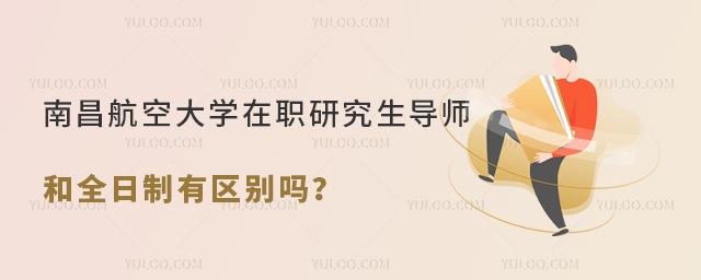 南昌航空大學在職研究生導師和全日制有區(qū)別嗎？