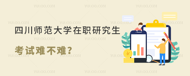 四川師范大學在職研究生考試難不難？好拿證書嗎？