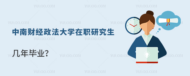 中南财经政法大学在职研究生几年毕业？