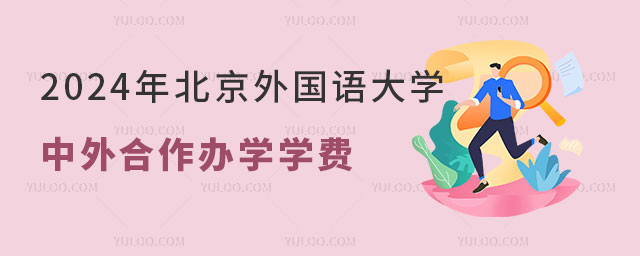北京外国语大学中外合作办学学费.jpg