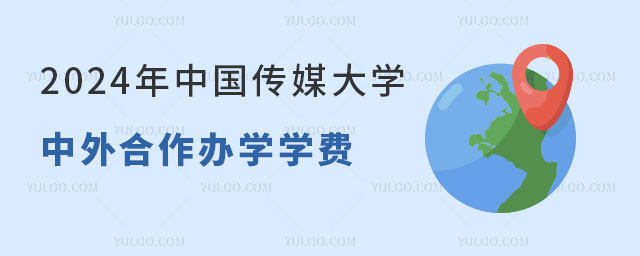 中国传媒大学中外合作办学学费.jpg