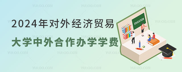 对外经济贸易大学中外合作办学学费.jpg