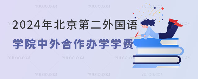 北京第二外国语学院中外合作办学学费.jpg