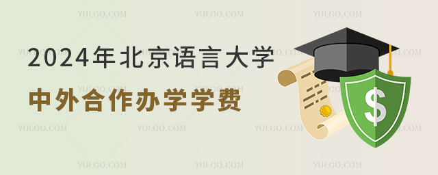 北京语言大学中外合作办学学费.jpg