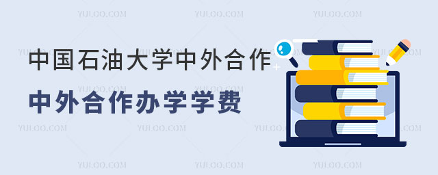 中国石油大学中外合作办学学费.jpg