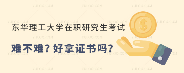 東華理工大學(xué)在職研究生考試難不難？
